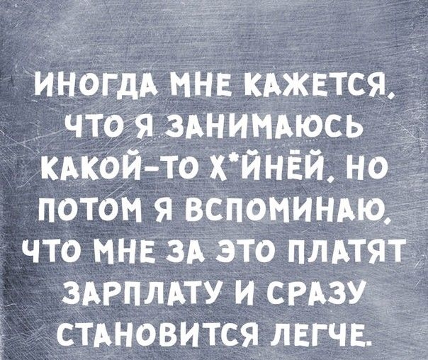 иногдд мнв кджвтся что я зднимАюсь кдкой то х йНЁй но потом я вспоминвю что мнв зд это плдтят здгплдту и сгдзу _ стдновится лвгчв