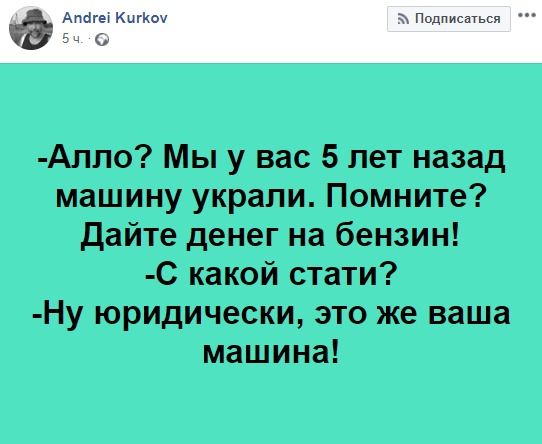 Алло Мы у вас 5 лет назад машину украли Помните Дайте денег на бензин С какой стати Ну юридически это же ваша машина