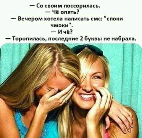 Со своим поссорилась Чё опять Вцчвром хотела иапипть см сиски чмоки И чё Торопилцсь последние 2 буквы и ивбрмв г