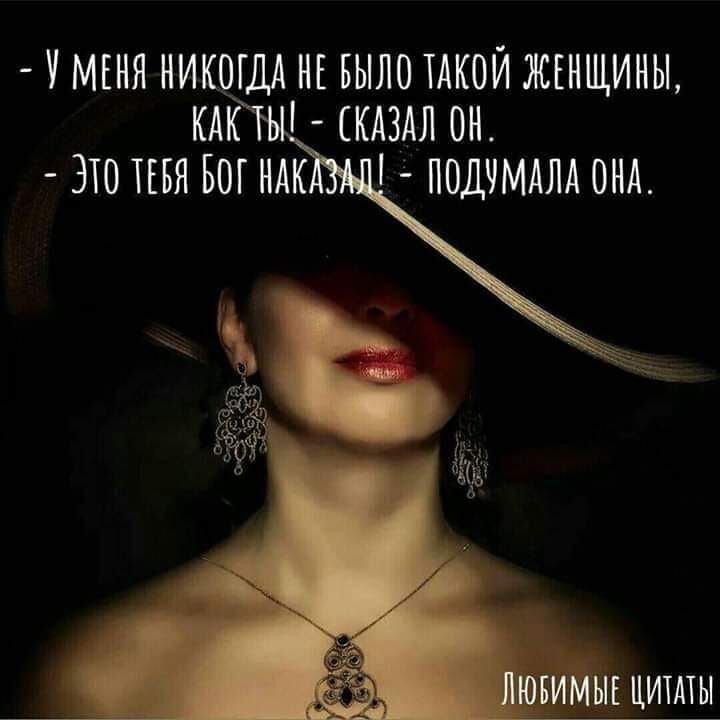 У МЕНЯ НИ ГДА НЕ БЫЛО ТАКОЙ ЖЕНЩИНЫ ЕЦ БИЁМЫЕ ЦИТАТЫ