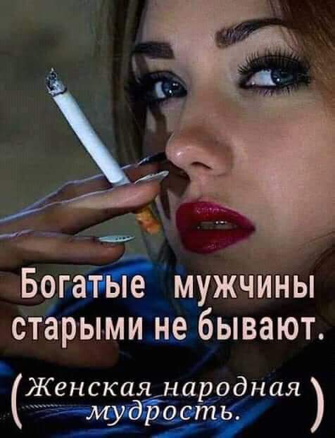 Богатвіе мужчины старыми не бывают Женскщьнародная мулдібавдть