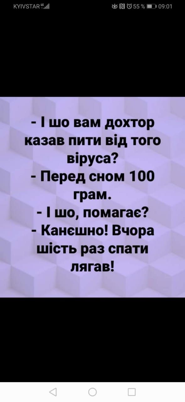 кчшэТАкп Ш 5 и 09 л шо вам дохтор казав пити від того віруса Перед сном 100 грам шо помагае Канешно Вчора шість раз спати пягав