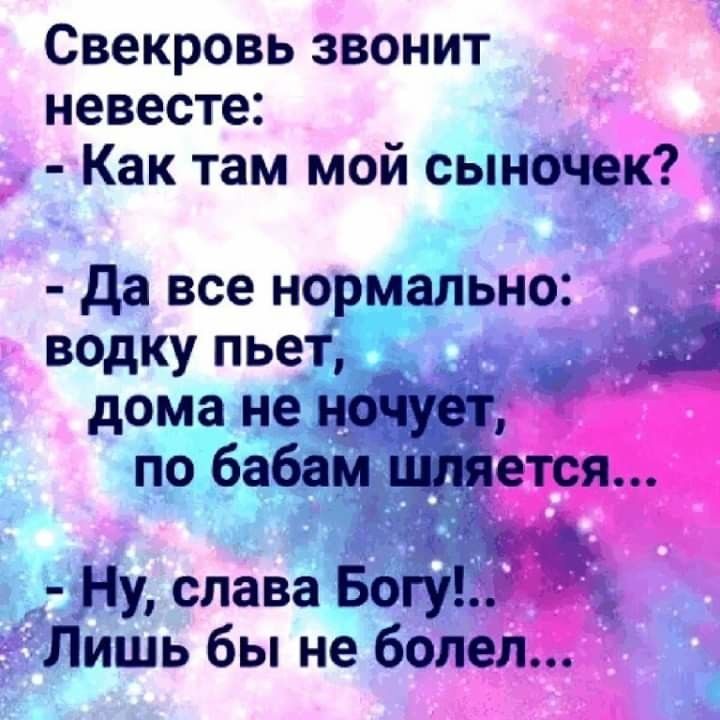 Свекровь звонит невесте Как там мой сыночек да все нормально водку пьет Ц дома не ночует по бабам шляется Ну слава Богу Лишь бы не болел