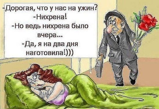 Дорогая что у нас на ужин Нихрена Но ведь нихрена было вчера Да я на два дня наготовила