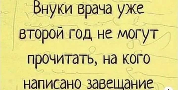 Внуки врача уже второй год не могут прочитать на кого написано завещание