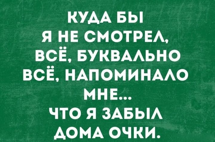 кум вы я нв смотры всё БУКВААЬНО всё НАПОМИНААО мнв что я ЗАБЫА АОМА очки