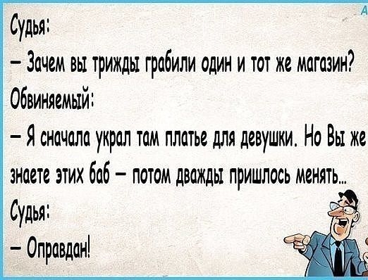 Судья Зачем вы трижды грабили один и тот же магазин Обвиняемый Я сначала украл там платье для девушки На Вы же знаете этих баб потом дважды пришлась менять Судья Оправдан