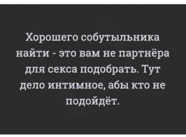 Хорошего собутыльника найти это вам не партнёра для секса подобрать Тут дело интимное абы кто не подойдёт