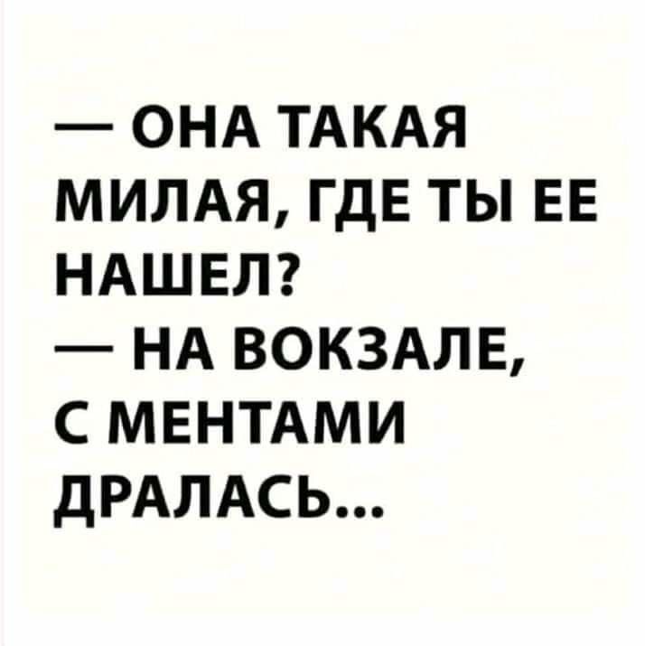 ОНА ТАКАЯ МИЛАЯ ГДЕ ТЫ ЕЕ НАШЕЛ НА ВОКЗАЛЕ С МЕНТАМИ ДРАЛАСЬ