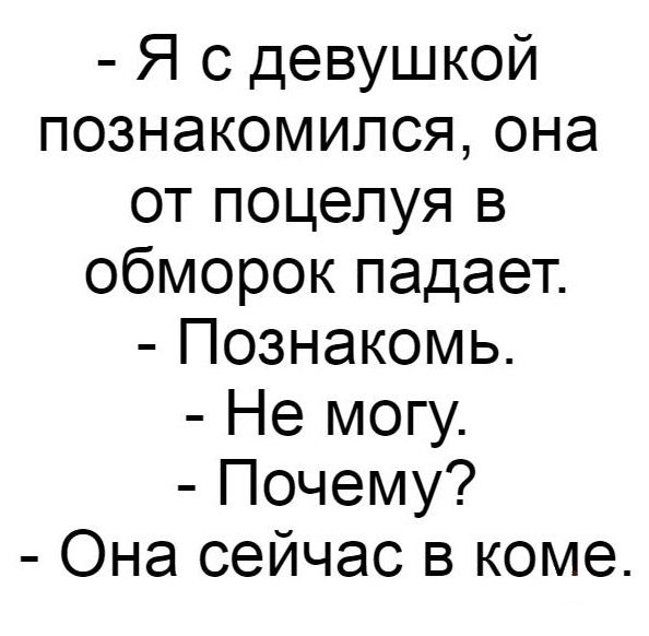 Я с девушкой познакомился она от поцелуя в обморок падает Познакомь Не могу Почему Она сейчас в коме