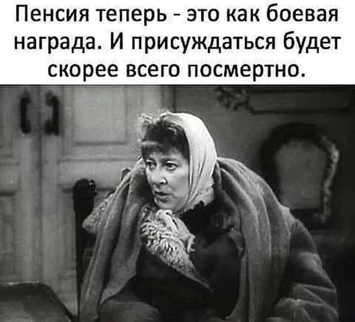 Пенсия теперь это как боевая награда И присуждаться будет
