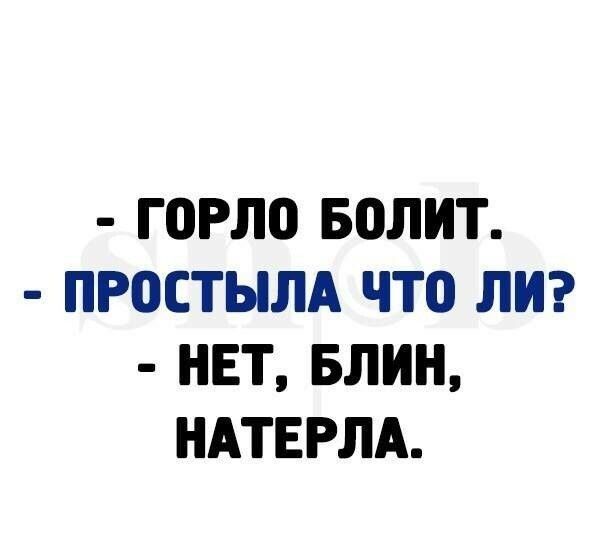 ГОРЛО БОЛИТ ПРОСТЫЛА ЧТО ЛИ НЕТ БЛИН НАТЕРЛА