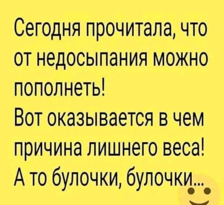 Сегодня прочитала что от недосыпания можно пополнеть Вот оказывается в чем причина лишнего веса А то булочки булочки__