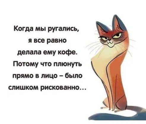 Когда мы ругались я все равно делала ему кофе Потому что плюнуть прямо в лицо бьшо слишком рискованно