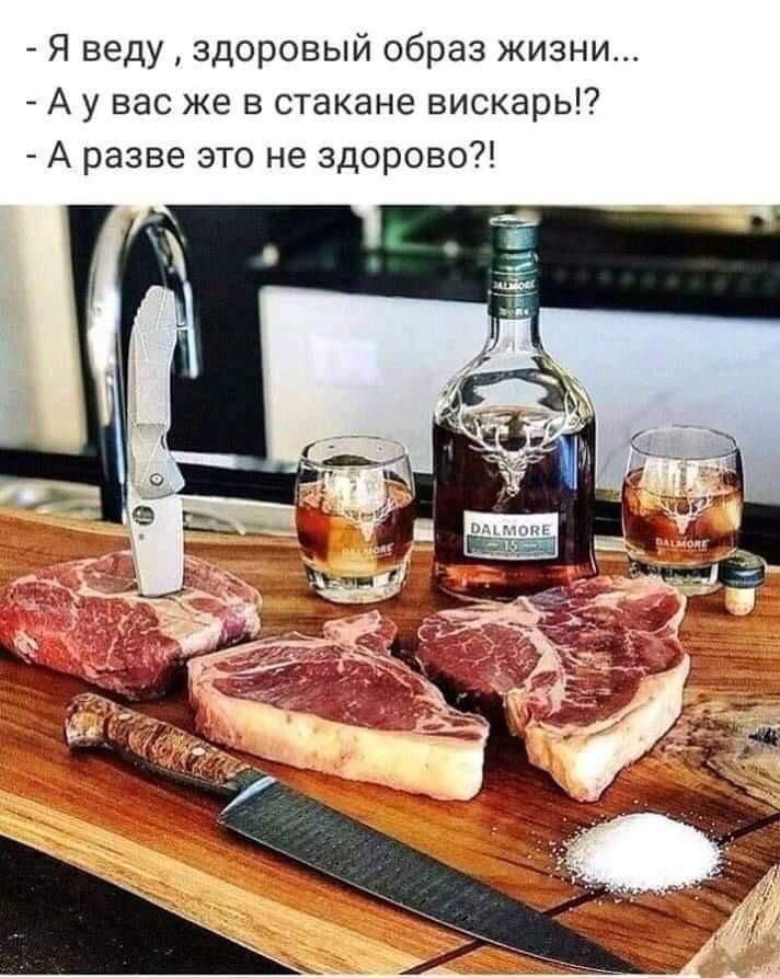 Я веду здоровый образ жизни А у вас же в стакане вискарь А разве это не здорово