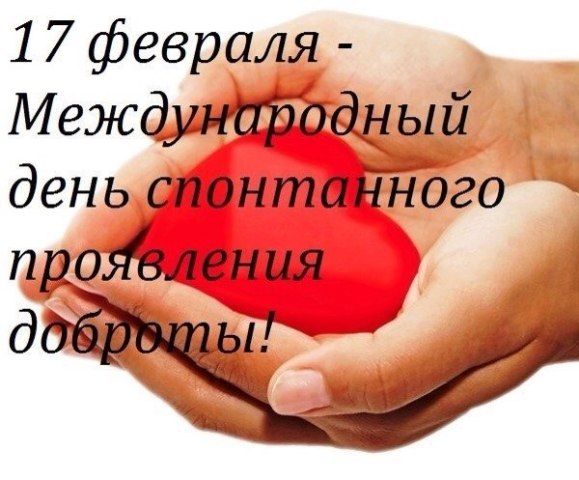 1 7 февраля Международный день спонтат юго идейжения