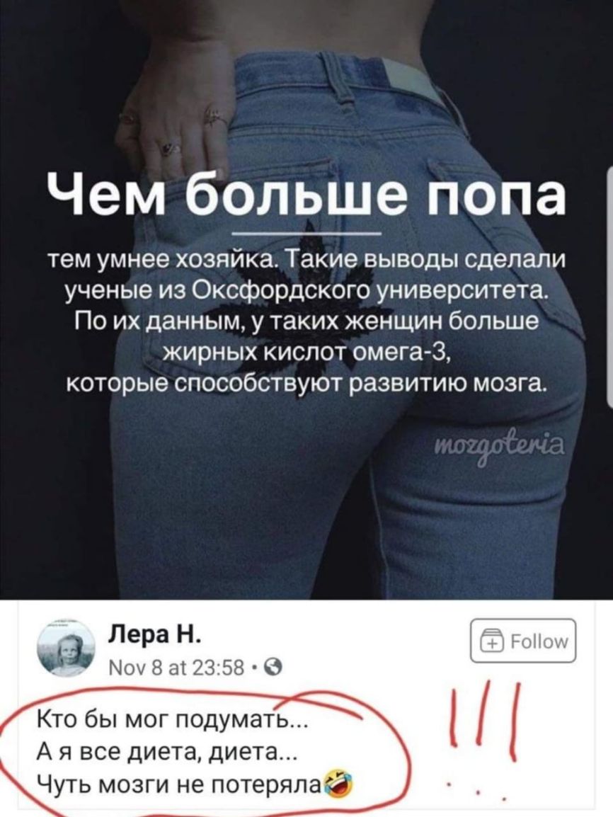 Чем больше попа тем умнее хозяйка Такие выводы сделали ученые из Оксфордского университета По их данным у таких женщин больше жирных кислот омега 3 которые способствуют развитию мозга _ ЛераН неувашзвв в Кто бы мог подумать А я все диета диета Чуть мозги не потеряла