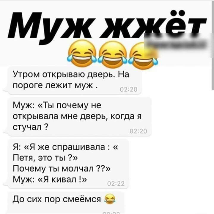 Муж жжё ЭЭГ Утром открываю дверь На пороге лежит муж Муж Ты почему не открывала мне дверь когда я стучал Я Я же спрашивала Петя это ты Почему ты молчал Муж Я кивал До сих пор смеёмся