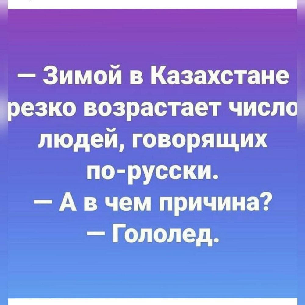 Зимой в Казахстане резко возрастает число людей говорящих по русски А в чем причина Гололед