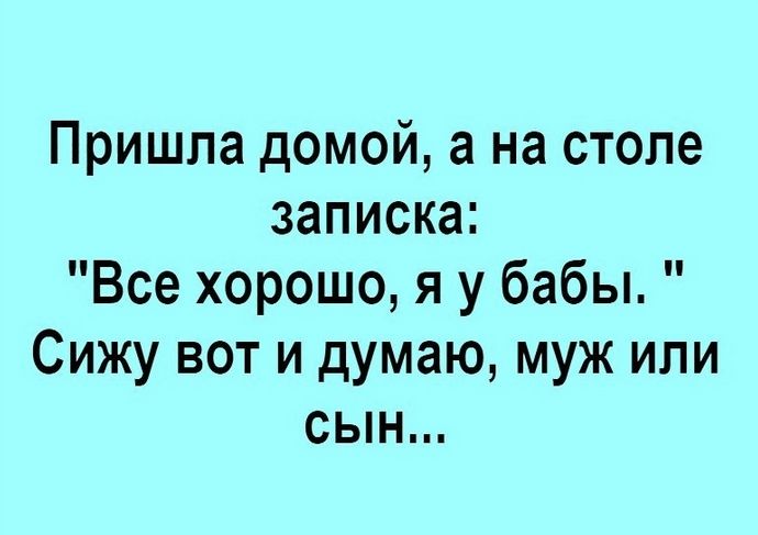 Пришла домой а на столе записка Все хорошо я у бабы Сижу вот и думаю муж или сын