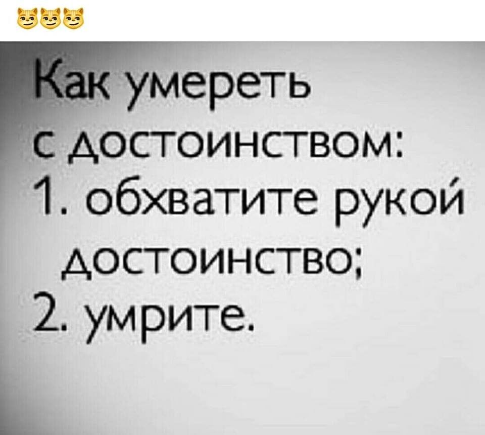_ умереть с достоинством 1 обхватите рукой достоинство 2 умрите