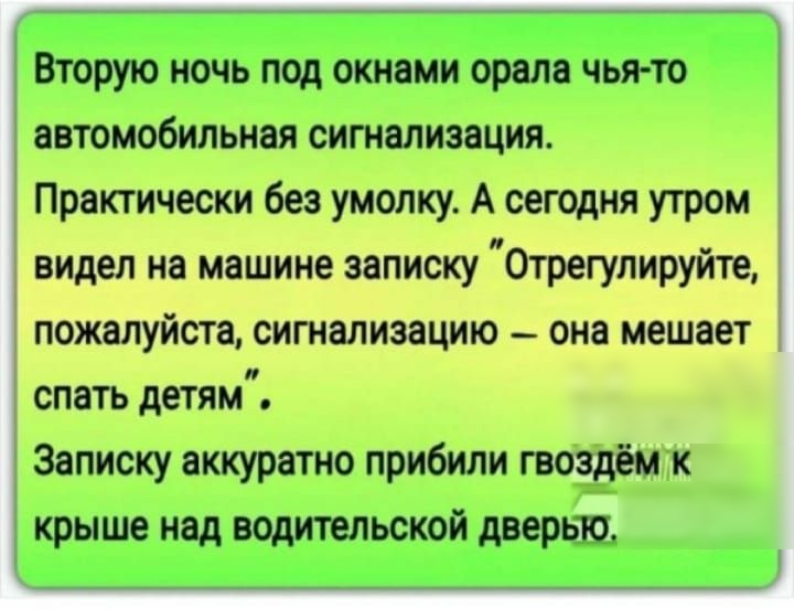 Вторую ночь под окнами орала чья то автомобильном сигнализация Практищоши 3 ушанку А ши утом идол мне мишку отитмште еигттщиш оно опять детям выписку аккуратно прибили крыше над водительской дверный