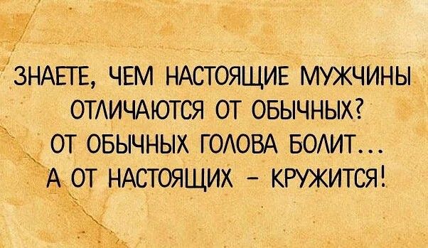 13НАЕГЕ ЧЕМ НАСТОЯЩИЕ МУЖЧИНЫ ОТАИЧАЮТСЯ ОТ ОБЫЧНЫХ ОТ ОБЫЧНЫХ ГОАОВА БОАИТ А ОТ НАСТОЯЩИХ КРУЖИТСЯ