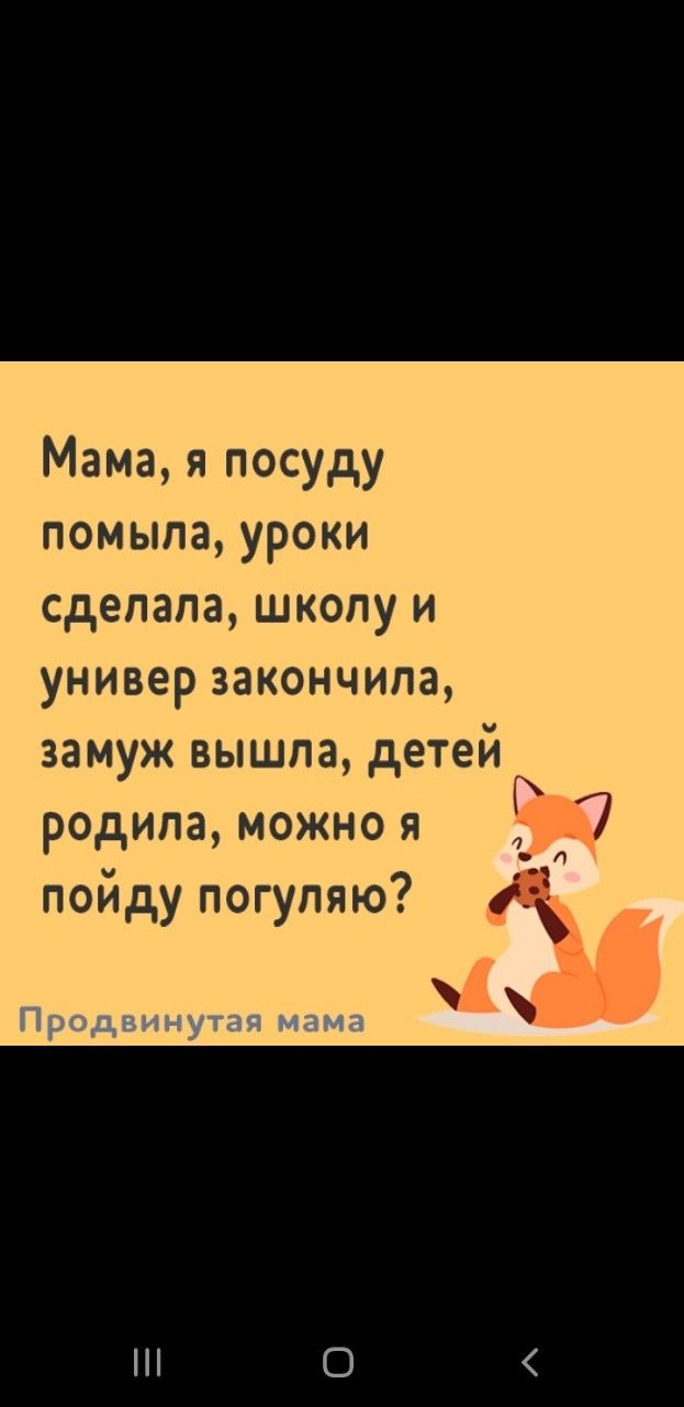 Мама я посуду помыла уроки сделала школу и универ закончила замуж вышла детей родипа можно я 7 п пойду погупяю 0