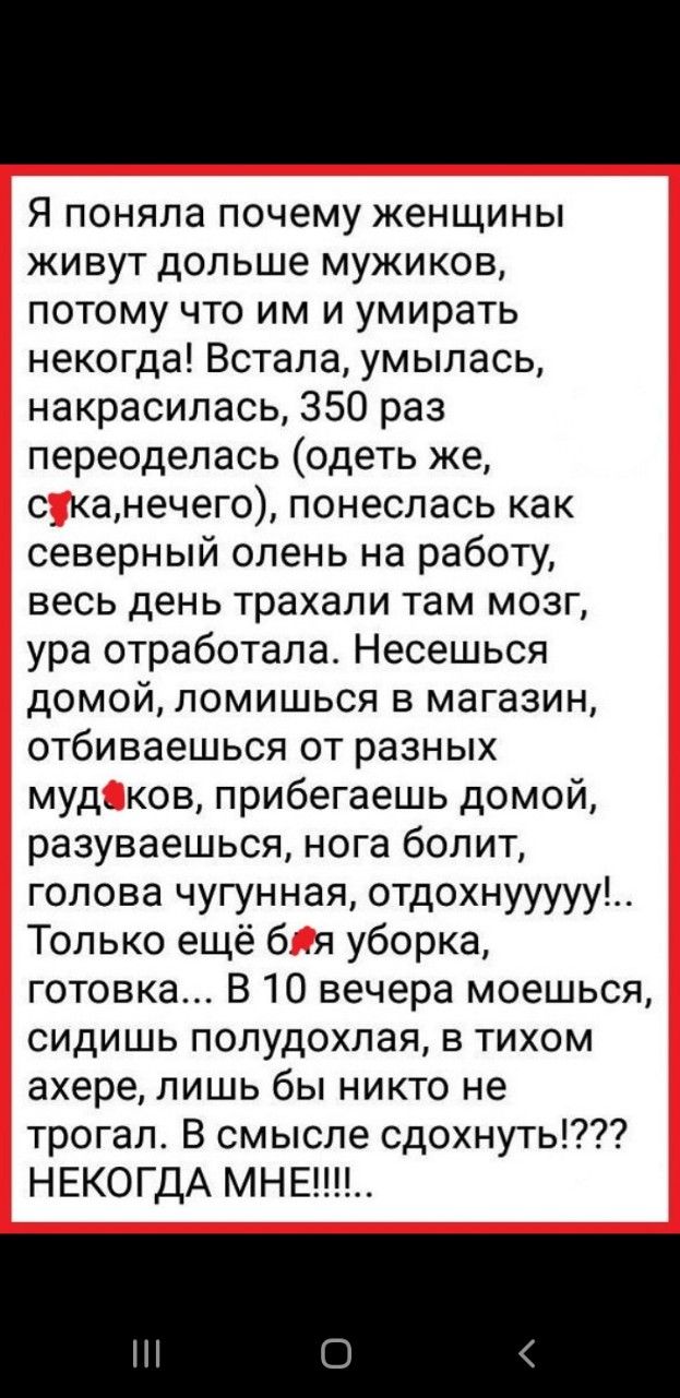 Я поняла почему женщины живут дольше мужиков потому что им и умирать  некогда Встала умылась накрасилась 350 раз переоделась одеть же с_ канечего  понеслась как северный олень на работу весь день трахали