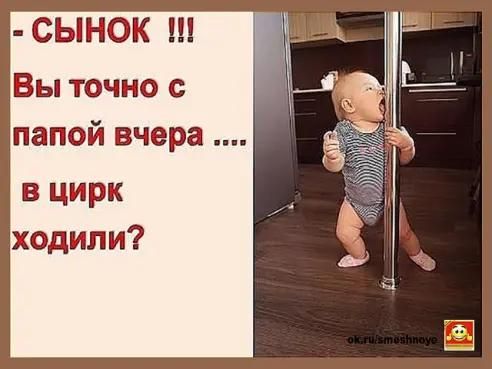 СЫНОК Вы точно с папой вчера в цирк ходили