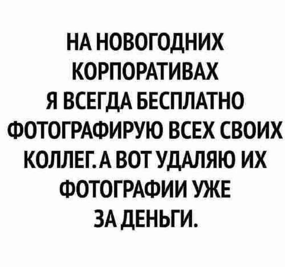 НА НОВОГОДНИХ КОРПОРАТИВАХ Я ВСЕГДА БЕСПЛАТНО ФОТОГРАФИРУЮ ВСЕХ СВОИХ КОЛЛЕГА ВОТ УДАЛЯЮ ИХ ФОТОГРАФИИ УЖЕ ЗА ДЕНЬГИ
