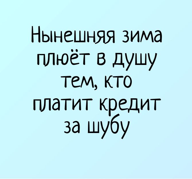 Нынешняя зима плюёт в душу тем кто платит кредит за шубу