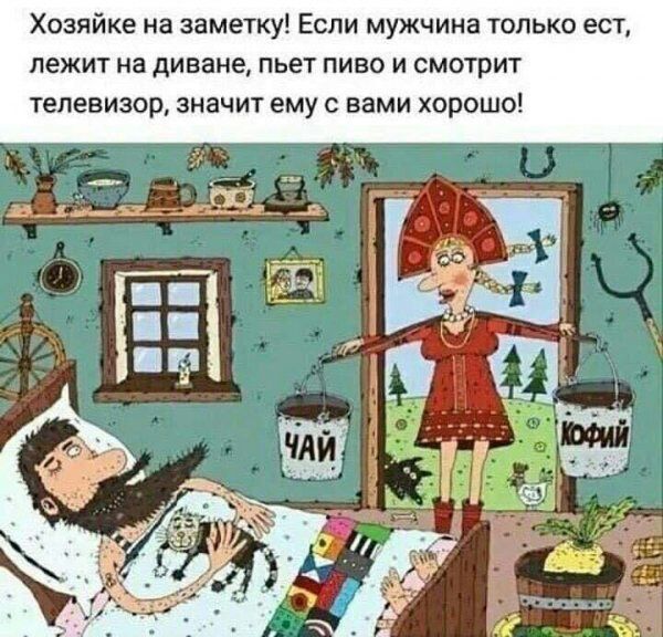 Хозяйке на заметку Если мужчина только ест лежит на диване пьет пиво и смотрит телевизор значит ему с вами хорошо