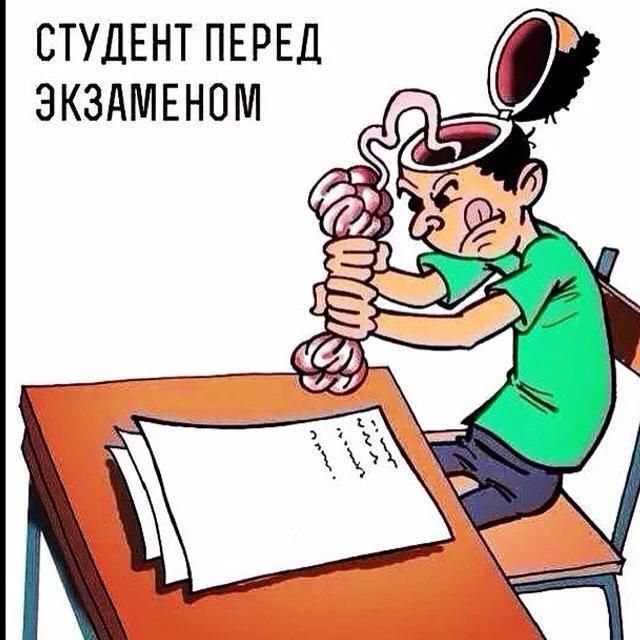 СТУДЕНТ ПЕРЕД ЭКЗАМЕНОМ