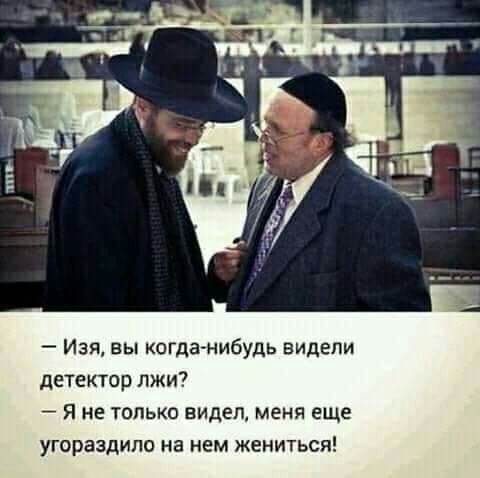 Изя вы когданибудь видели детектор лжи я не только видел меня еще угораздило на нем жениться