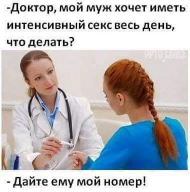 доктор мой муж хочет иметь интенсивный секс весь день что делать и 3 Дайте ему мой номер