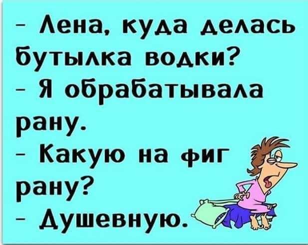 Аена куда АеАась бутыдка водки Я обрабатываАа рану Какую на фиг рану __у Аушевнуюкф