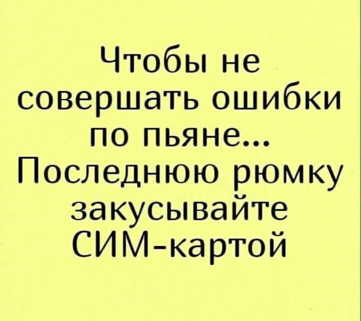 Чтобьпне совершать ошибки по пьяне Последнюю рюмку закусывайге СИМ картой