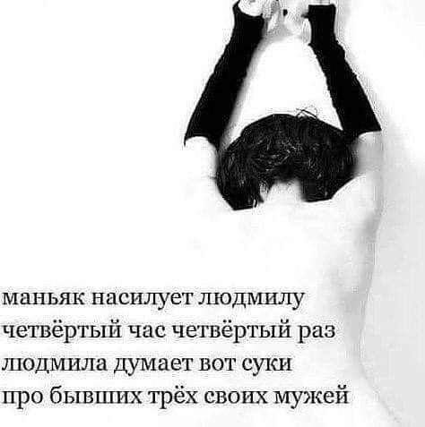 МЦНЬЯК насилует ШОДМИТГУ четвёртый час четвёртый раз людмила Думает вот суки про бывших трёх своих мужей