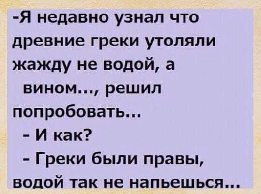 Я недавно узнал что древние греки уголяли жажду не водой а вином решил попробовать И как Греки были правы водой так не напьешься