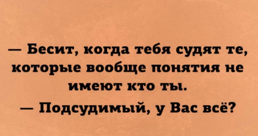 Бесит когда тебя судят те которые вообще понятия не имеют кто ты Подсудимый у Вас всё