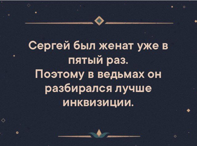 0й Сергей был женат уже в пятый раз Поэтому в ведьмах он разбирался лучше инквизиции