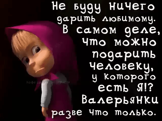 Не 5995 Ничего эцрцть Аювцмомз В Самом 9еАе Что моЖНо позцрцть ЧВАОВЭКЗ Б 9 КотороГо есть Я ВаАерьянкц разве Что тоАЬКо _а