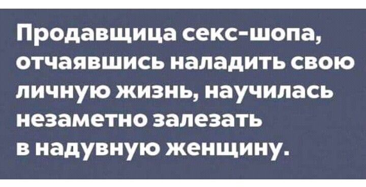 _ Продавщица секс шопа отчаявшись наладить свою личную жизнь научилась незаметно залезать в надувную женщину