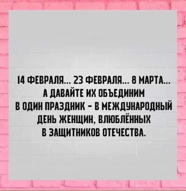 И ФЕВРАЛЯ 23 ФЕВРАЛЯ 8 МАРТА А дАВАИТЕ ИХ ПБЪЕЛИНИМ В ПдИН ПРАЗДНИК В МЕЖДЧНАРПДНЫИ ЛЕНЬ ЖЕНЩИН ВЛШБЛЕННЫИ В ЗАЩИТНИНПВ ПТЕЧЕСТВА ___ Ь _ __
