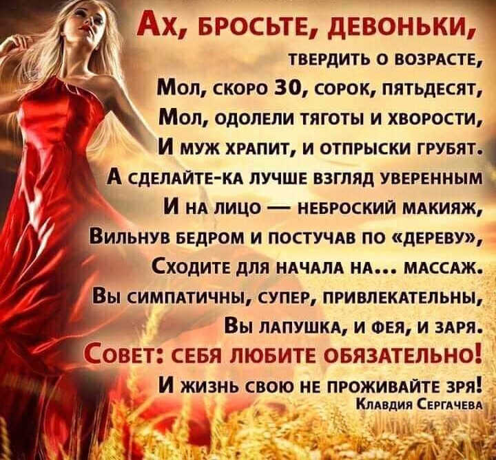 ТДХ БРОСЬТЕ девонькг ёё твердить о возмсте Мол скоро 30 сорок пятьдесят Мол одолели тяготы и хвогости И муж кипит и отпрыски грувят А сделлйте кд лучше взгляд уверенным И НА лицо невроскии мдкияж Сходите для иАчАля ня МАССАЖ Вы симплтичны супер привлеклтельны Вы ляпушкя и ФЕЯ и здгя И жизнь свою не проживлйте зря Кпдвдия Сергием __