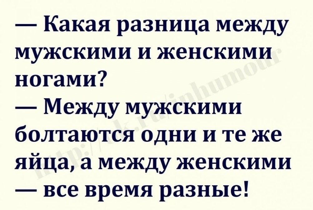 Какая разница между мужскими и женскими ногами Между мужскими болтаются одни и те же яйца а между женскими все время разные
