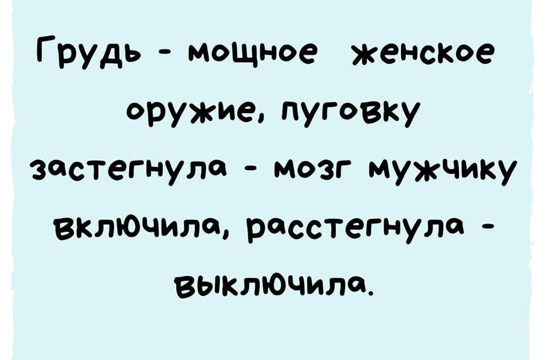 Грудь мощное женское оружие пуговку застегнула мозг мужчику включила расстегнула выключила