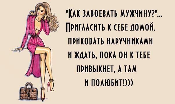 КАК ЗАВОЕВАТЬ мужчиныг Пригмснть КЕБЕ домой приковпь ншчннкми пжмть пои он ктызв привыкннт А ТАМ н поюы1т