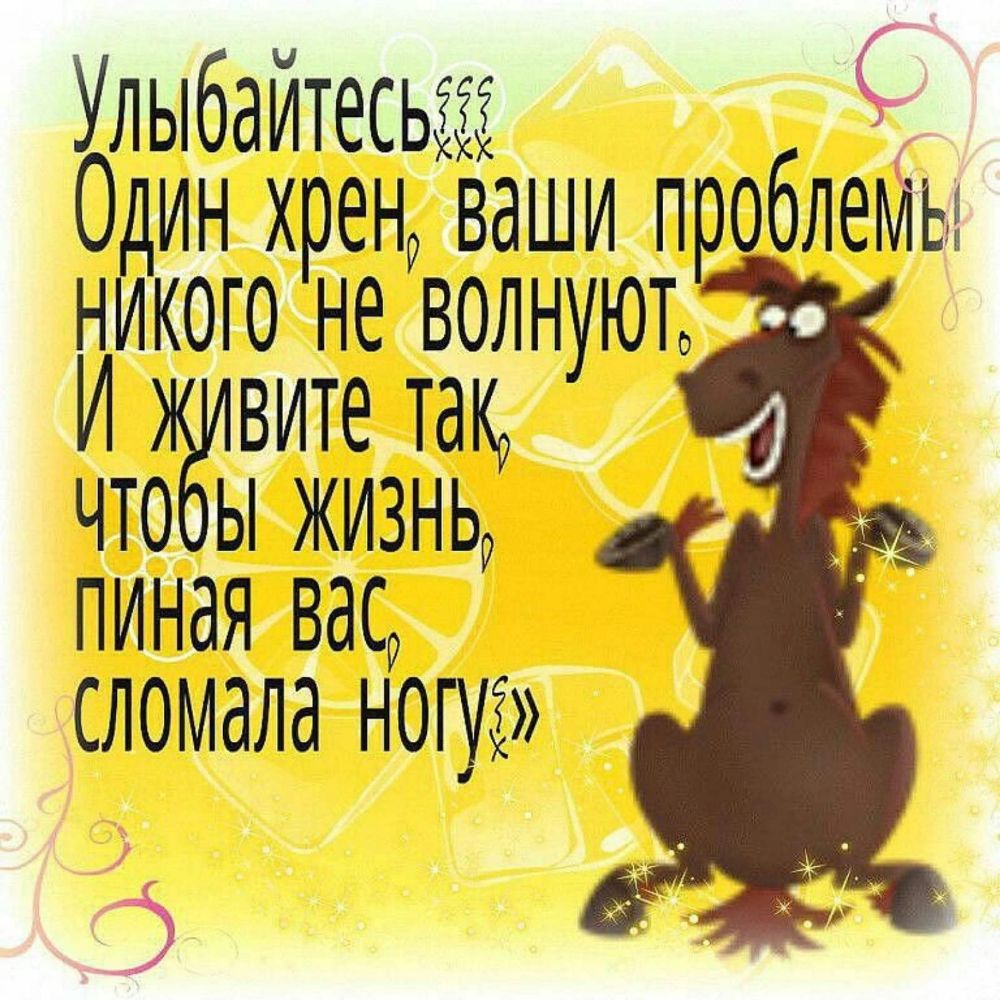 Улыбаитесьііё 5 Один хрено ваши проблеМы никого не волнуюто И вите там что ы жизньР пиная васр сломала ногуі 5